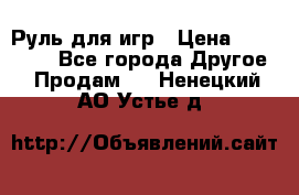 Руль для игр › Цена ­ 500-600 - Все города Другое » Продам   . Ненецкий АО,Устье д.